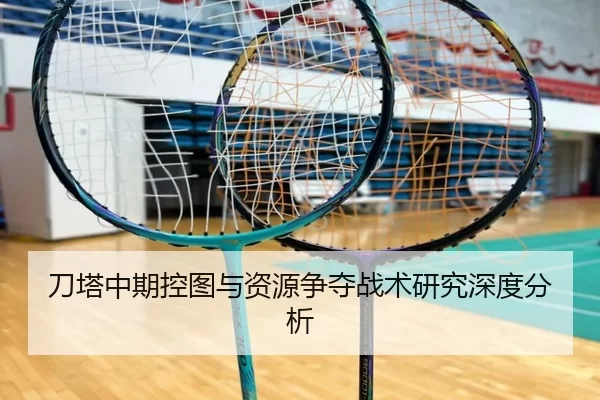 刀塔中期控图与资源争夺战术研究深度分析