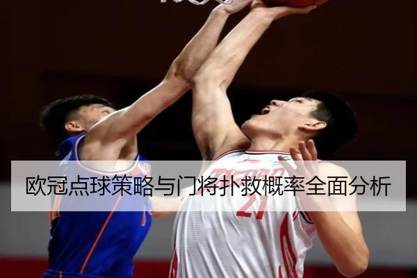 欧冠点球策略与门将扑救概率全面分析