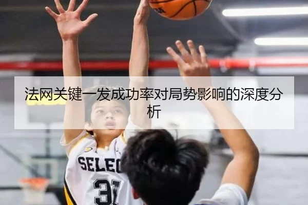 法网关键一发成功率对局势影响的深度分析