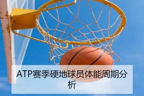 ATP赛季硬地球员体能周期分析